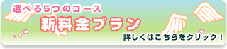 選べる5つのコース　新料金プラン