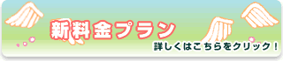 選べる5つのコース　新料金プラン