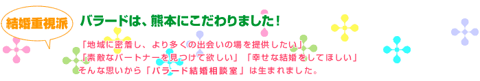 バラード結婚相談室は、熊本にこだわりました！