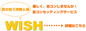 楽しく、合コンしませんか？合コンセッティングサービス「WISH」