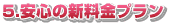 安心の新料金プラン