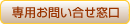 専用お問い合せ窓口