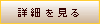 詳細を見る