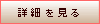 詳細を見る
