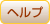 ヘルプ