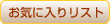お気に入りリスト