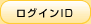 ログインID