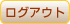 ログアウト