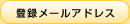 登録メールアドレス