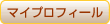 マイプロフィール