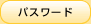 パスワード