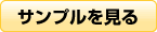 サンプルを見る