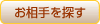 お相手を探す