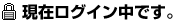 現在ログイン中です。