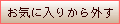 お気に入りから外す